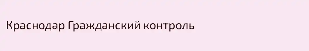 Краснодар Гражданский контроль